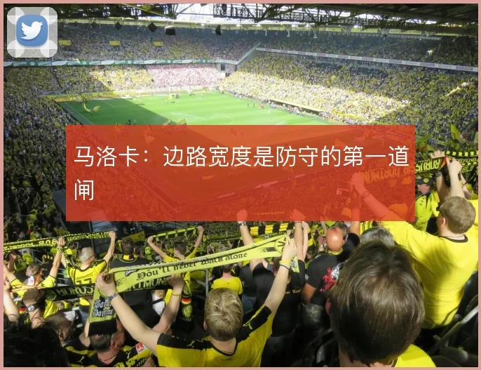 马洛卡:边路宽度是防守的第一道闸
