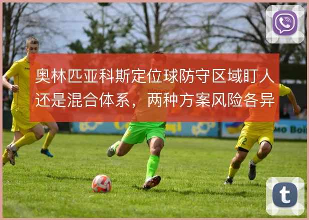 奥林匹亚科斯定位球防守区域盯人还是混合体系，两种方案风险各异