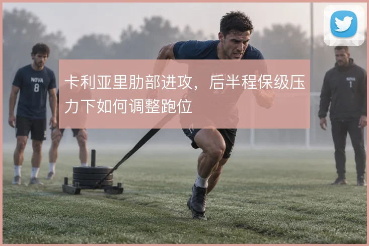 卡利亚里肋部进攻,后半程保级压力下如何调整跑位