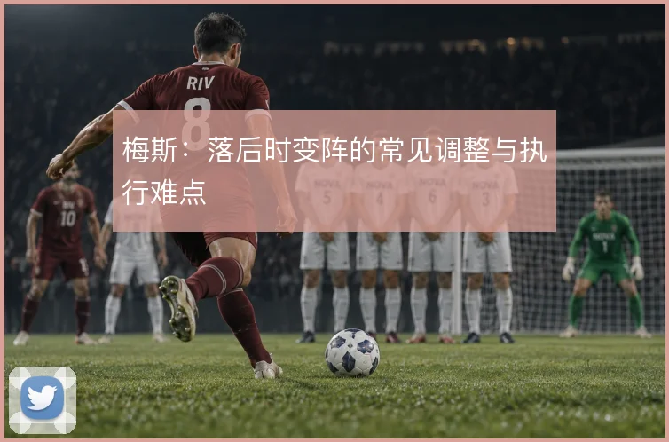 梅斯:落后时变阵的常见调整与执行难点