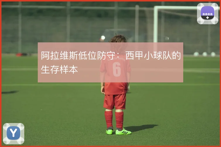 阿拉维斯低位防守：西甲小球队的生存样本