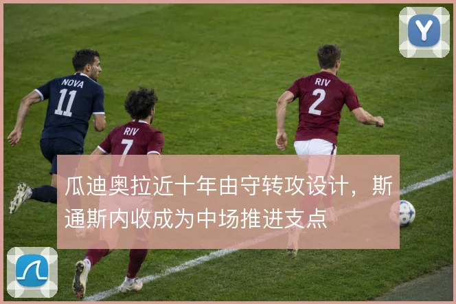 瓜迪奥拉近十年由守转攻设计，斯通斯内收成为中场推进支点