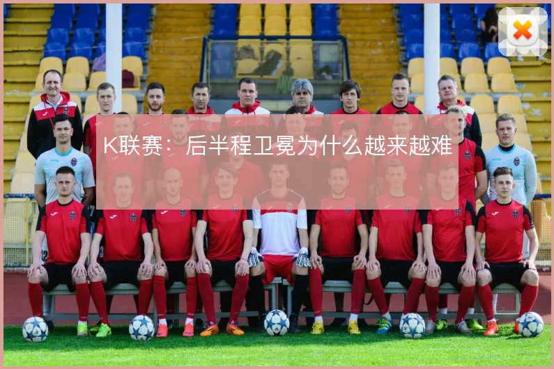 K联赛：后半程卫冕为什么越来越难