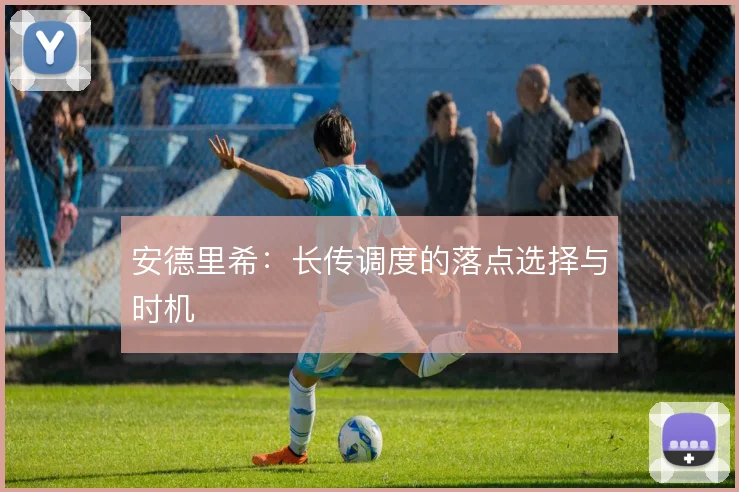 安德里希：长传调度的落点选择与时机