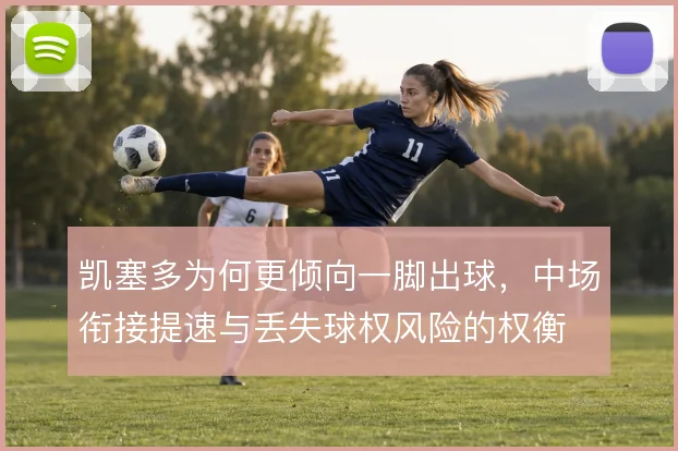 凯塞多为何更倾向一脚出球，中场衔接提速与丢失球权风险的权衡