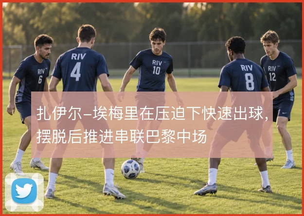 扎伊尔-埃梅里在压迫下快速出球，摆脱后推进串联巴黎中场