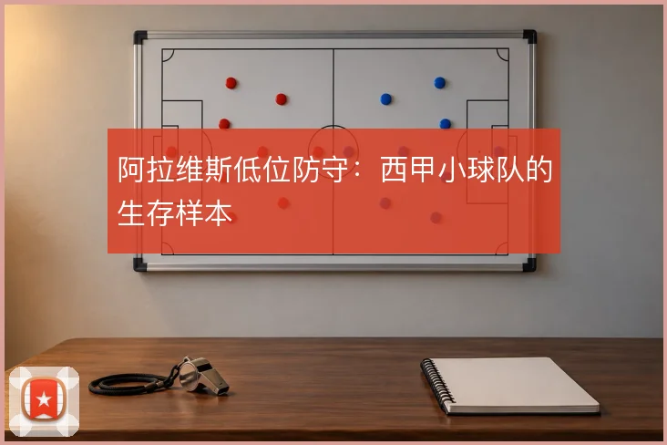 阿拉维斯低位防守：西甲小球队的生存样本