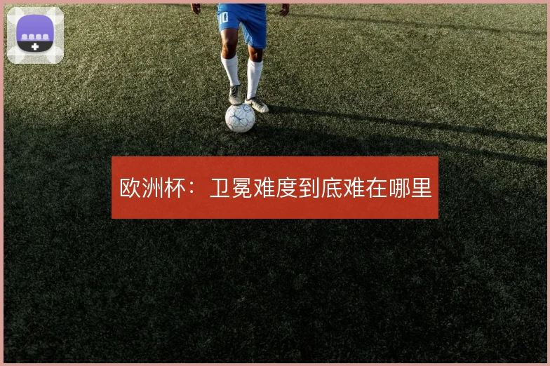 欧洲杯:卫冕难度到底难在哪里