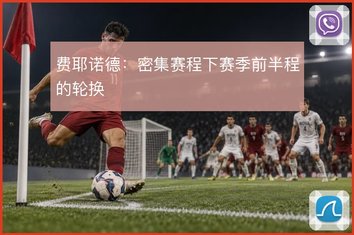 费耶诺德：密集赛程下赛季前半程的轮换