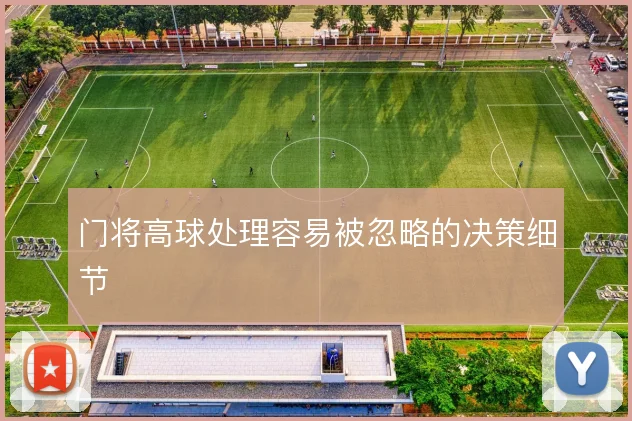 门将高球处理容易被忽略的决策细节