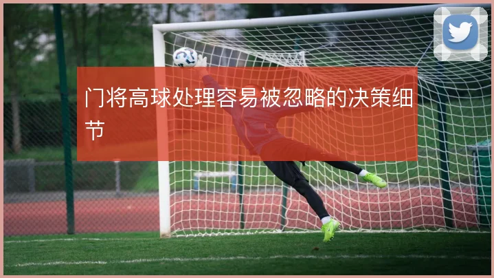 门将高球处理容易被忽略的决策细节