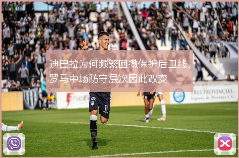 迪巴拉为何频繁回撤保护后卫线，罗马中场防守层次因此改变