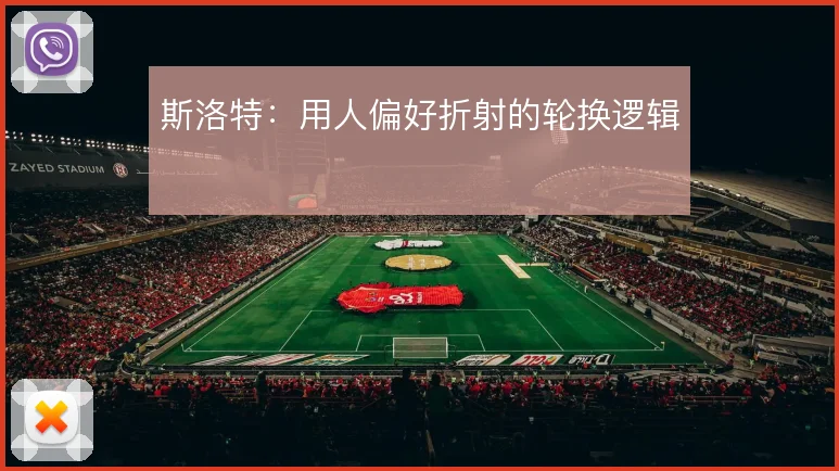 斯洛特:用人偏好折射的轮换逻辑