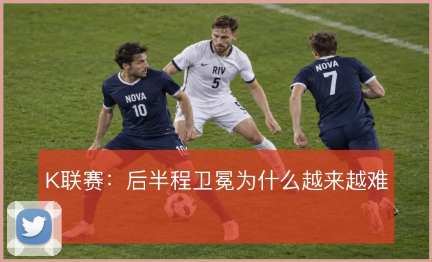 K联赛:后半程卫冕为什么越来越难