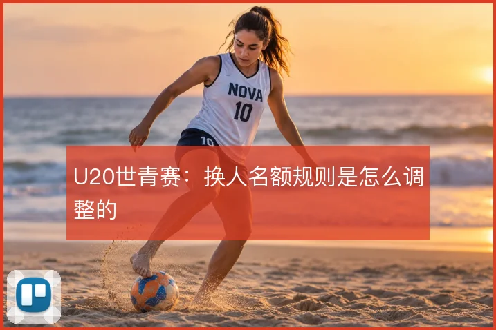U20世青赛：换人名额规则是怎么调整的
