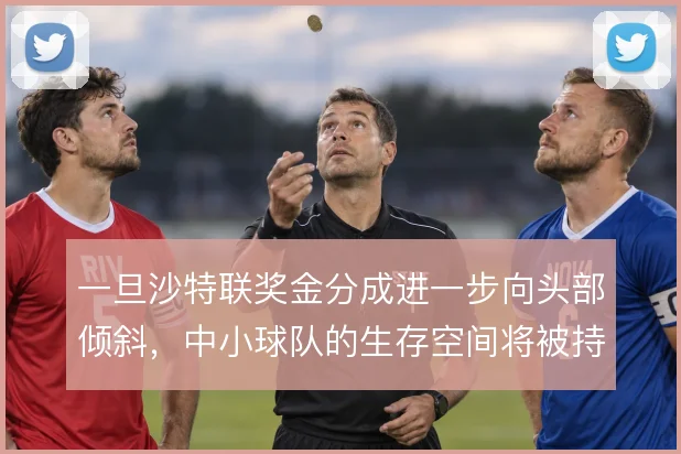 一旦沙特联奖金分成进一步向头部倾斜,中小球队的生存空间将被持续挤压
