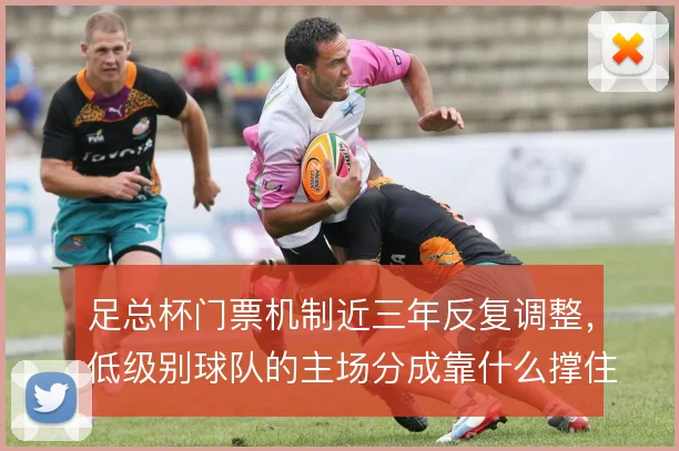 足总杯门票机制近三年反复调整，低级别球队的主场分成靠什么撑住