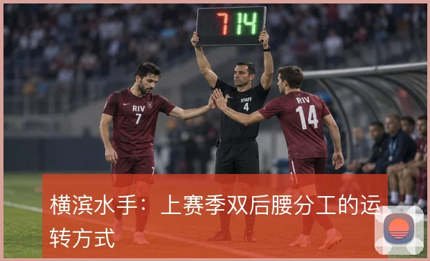 横滨水手:上赛季双后腰分工的运转方式
