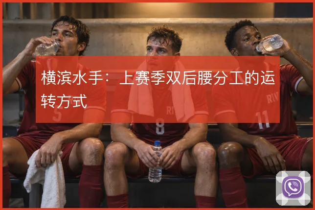 横滨水手:上赛季双后腰分工的运转方式